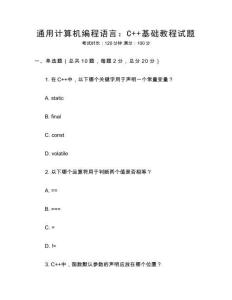 通用計(jì)算機(jī)編程語(yǔ)言：C++基礎(chǔ)教程試題