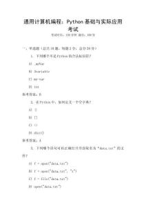 通用計(jì)算機(jī)編程：Python基礎(chǔ)與實(shí)際應(yīng)用考試