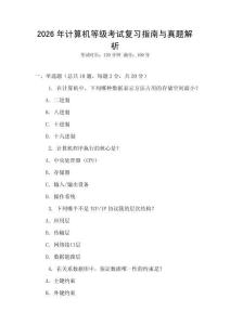 2026年計算機等級考試復習指南與真題解析