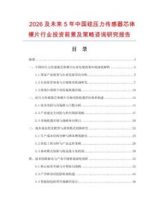 2026及未來5年中國硅壓力傳感器芯體裸片行業投資前景及策略咨詢研究報告