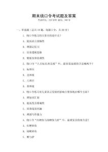 期末繞口令考試題及答案