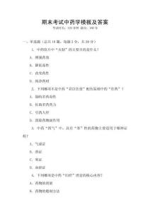 期末考試中藥學模板及答案