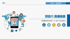 直播营销与运营 课件  项目六 直播操盘