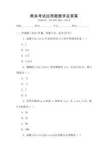 期末考試應(yīng)用題數(shù)學(xué)及答案