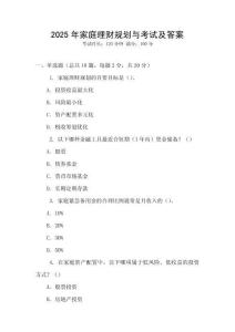 2025年家庭理財(cái)規(guī)劃與考試及答案