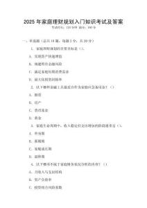 2025年家庭理財(cái)規(guī)劃入門知識(shí)考試及答案