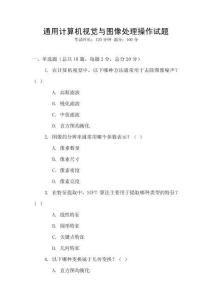 通用計算機視覺與圖像處理操作試題