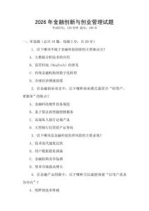 2026年金融創新與創業管理試題