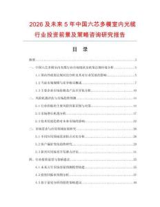 2026及未來5年中國六芯多模室內光纜行業投資前景及策略咨詢研究報告