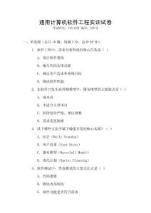 通用計算機軟件工程實訓(xùn)試卷