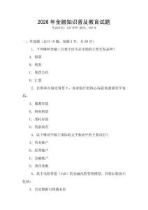 2026年金融知識普及教育試題