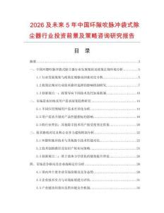 2026及未來5年中國環隙吹脈沖袋式除塵器行業投資前景及策略咨詢研究報告