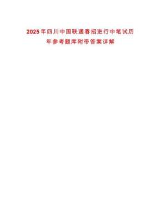 2025年四川中國聯通春招進行中筆試歷年參考題庫附帶答案詳解