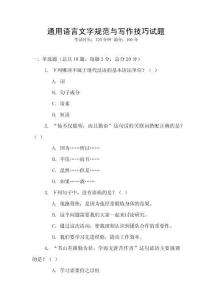 通用語言文字規(guī)范與寫作技巧試題