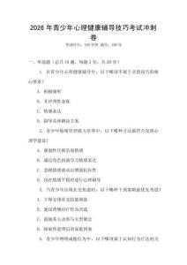 2026年青少年心理健康輔導技巧考試沖刺卷