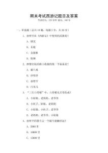 期末考試西游記題目及答案