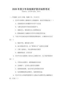 2026年青少年自我保護(hù)意識培養(yǎng)考試