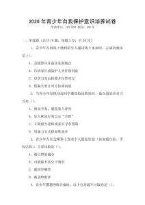 2026年青少年自我保護(hù)意識培養(yǎng)試卷