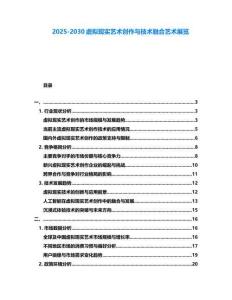 2025-2030虛擬現(xiàn)實(shí)藝術(shù)創(chuàng)作與技術(shù)融合藝術(shù)展覽