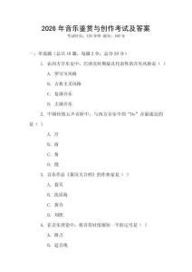 2026年音樂鑒賞與創(chuàng)作考試及答案