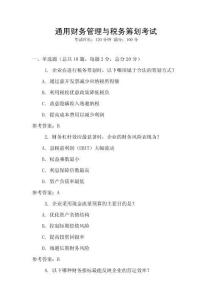 通用財務(wù)管理與稅務(wù)籌劃考試