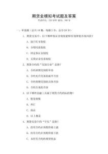 期貨業(yè)模擬考試題及答案