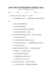 2026年高中化學(xué)實(shí)驗(yàn)操作與探究能力考試