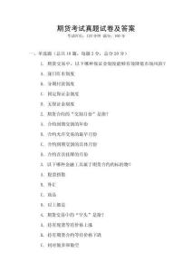 期貨考試真題試卷及答案