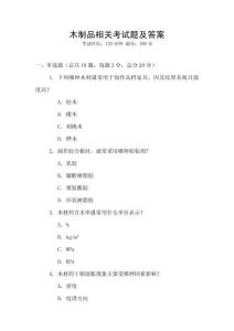 木制品相關考試題及答案