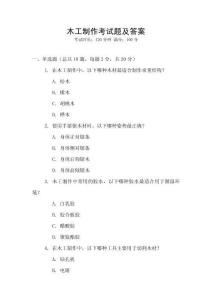 木工制作考試題及答案
