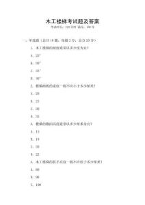 木工樓梯考試題及答案
