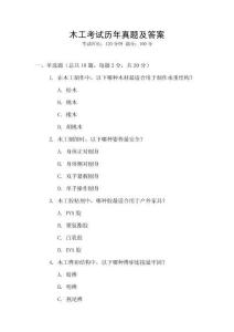 木工考試歷年真題及答案