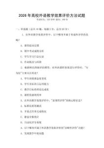 2026年高校外語(yǔ)教學(xué)效果評(píng)價(jià)方法試題