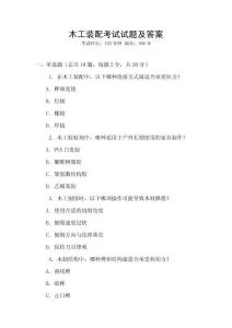 木工裝配考試試題及答案