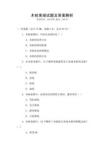 木樁素描試題及答案解析