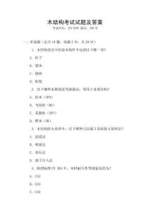 木結(jié)構(gòu)考試試題及答案