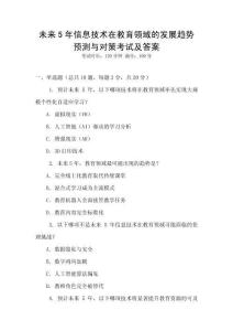 未來(lái)5年信息技術(shù)在教育領(lǐng)域的發(fā)展趨勢(shì)預(yù)測(cè)與對(duì)策考試及答案