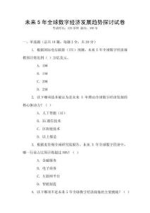 未來(lái)5年全球數(shù)字經(jīng)濟(jì)發(fā)展趨勢(shì)探討試卷