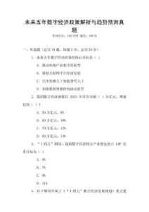 未來(lái)五年數(shù)字經(jīng)濟(jì)政策解析與趨勢(shì)預(yù)測(cè)真題
