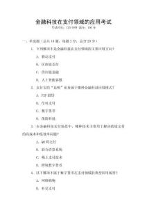 金融科技在支付領域的應用考試