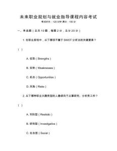 未來職業(yè)規(guī)劃與就業(yè)指導(dǎo)課程內(nèi)容考試