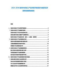 2025-2030亞洲木材加工產(chǎn)業(yè)供需平衡現(xiàn)狀與循環(huán)經(jīng)濟(jì)政策發(fā)展解讀報(bào)告