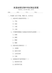 本溪地理生物中考試卷及答案