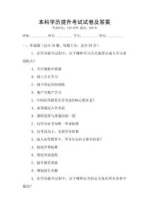 本科學歷提升考試試卷及答案
