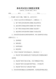 本科考試會計真題及答案