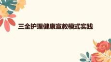 三全護(hù)理健康宣教模式實(shí)踐