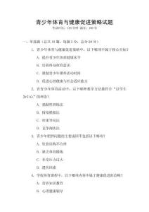 青少年體育與健康促進(jìn)策略試題