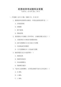 機修技師考試題庫及答案