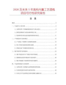 2026及未來5年高檔內(nèi)置工藝酒瓶項(xiàng)目可行性研究報(bào)告