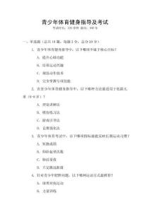 青少年體育健身指導(dǎo)及考試